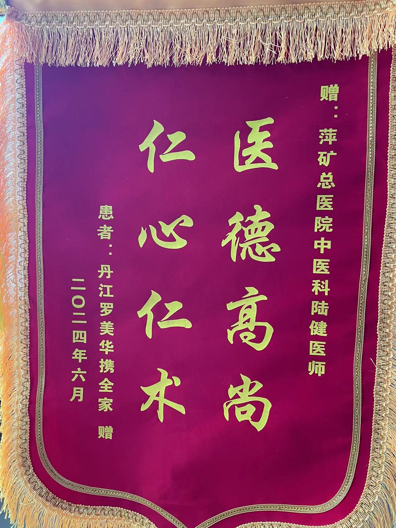 锦旗感谢 | 2024年6月3日，中医科门诊患者送来锦旗对陆健医师表示感谢