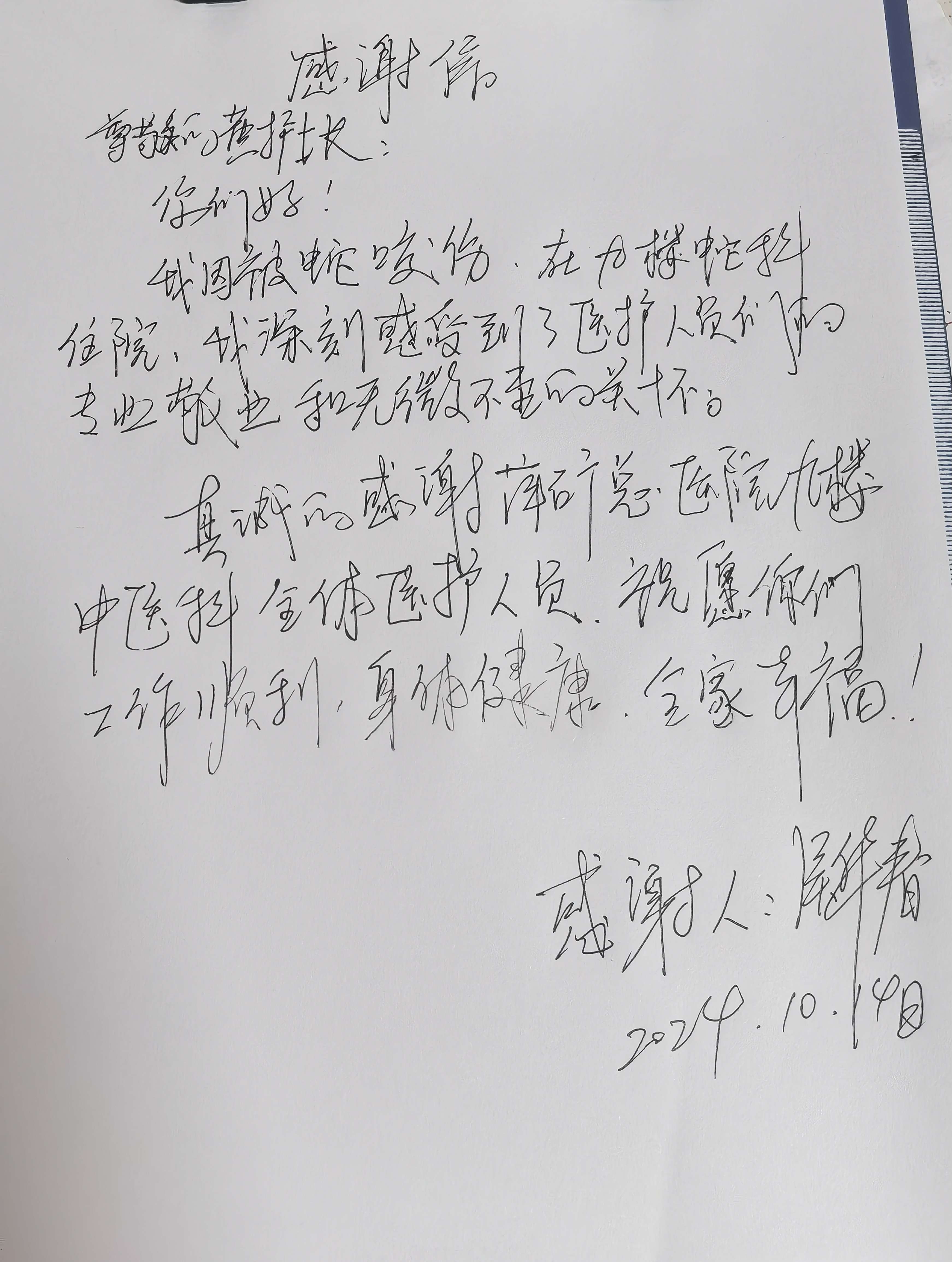 感谢信 | 中医肾病科患者送来感谢信 对中医肾病科护士长及全体医护人员表示感谢